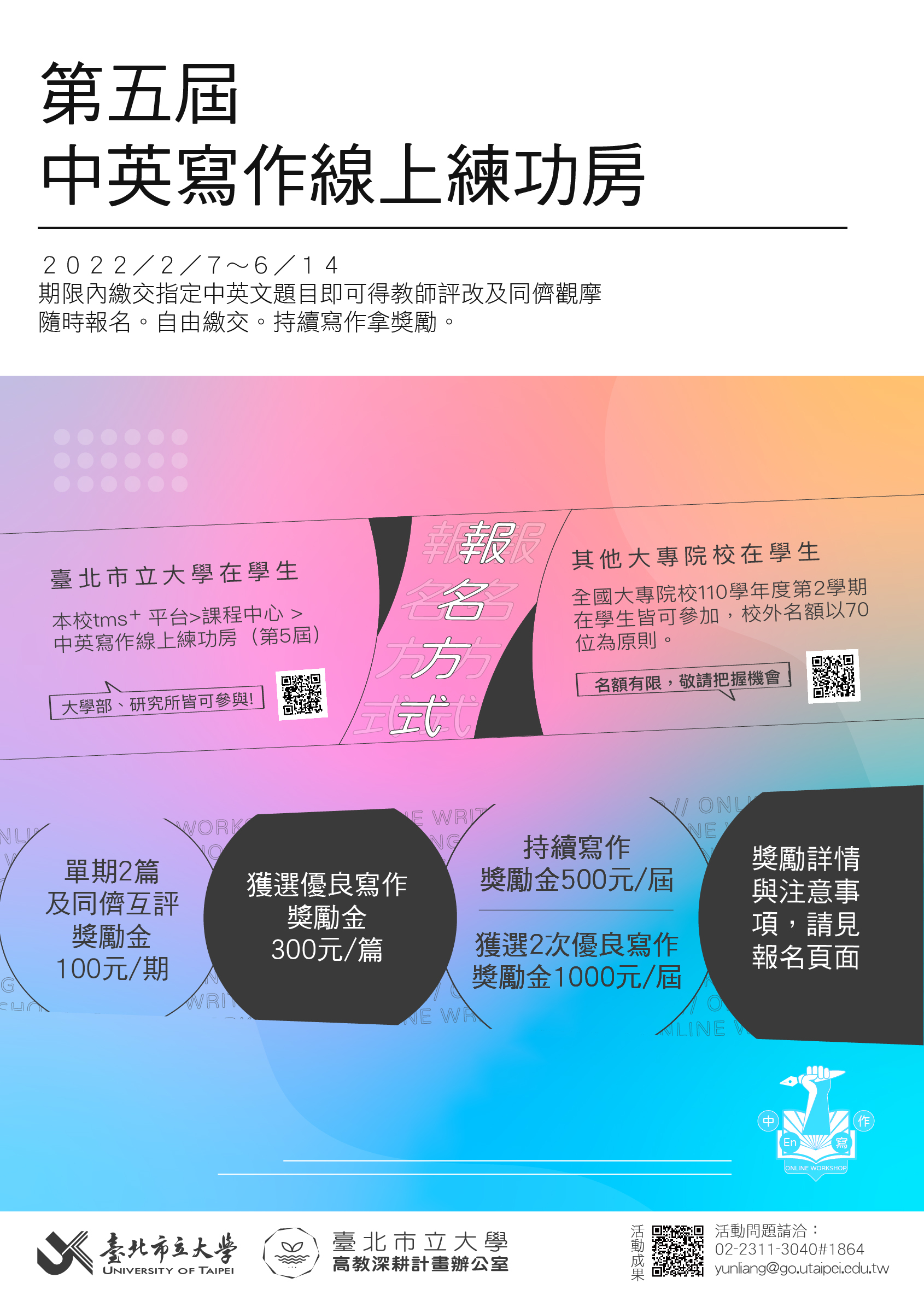 第五屆中英寫作線上練功房-海報